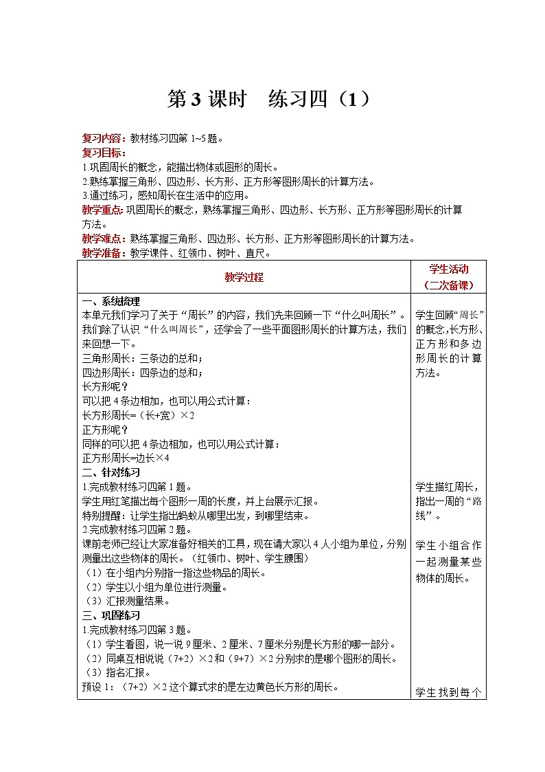 北师大版数学三年级上册 第5单元 周长 第3课时 练习四(1) 精品教案01