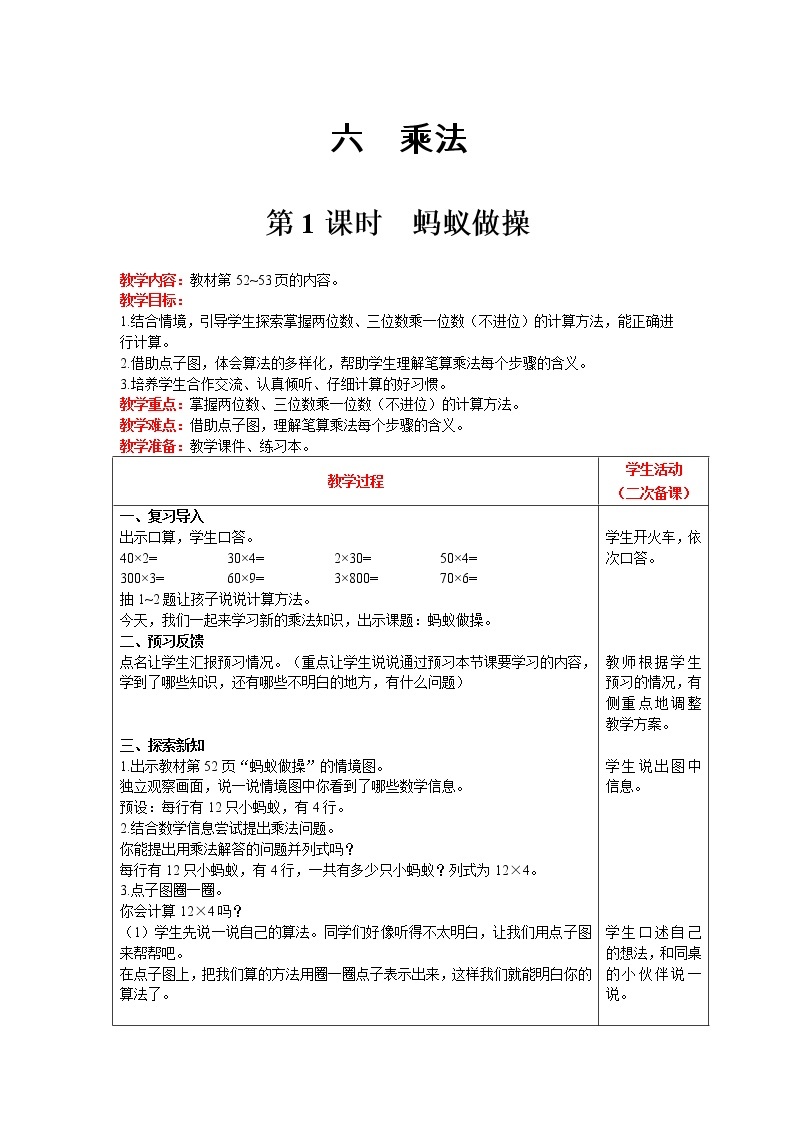 北师大版数学三年级上册  第6单元 乘法 第1课时 蚂蚁做操 精品教案01