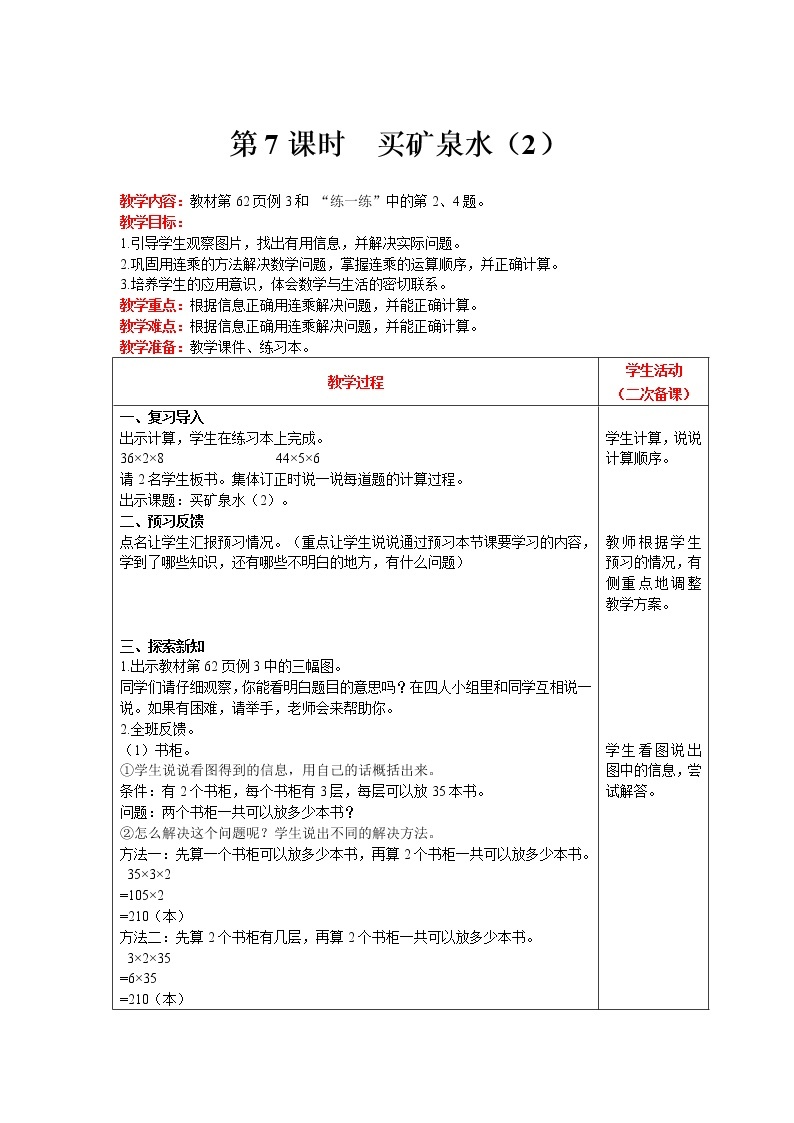 北师大版数学三年级上册  第6单元 乘法 第7课时 买矿泉水（2） 精品教案01