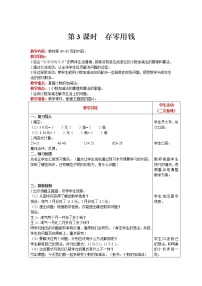 小学数学北师大版三年级上册3 存零用钱优质第3课时教学设计