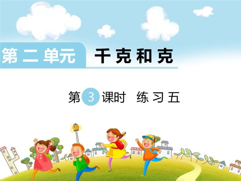 蘇教版小學數學三年級上第二單元 千克和克第3課時 練習五課件01