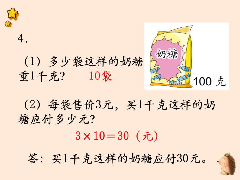 蘇教版小學數學三年級上第二單元 千克和克第3課時 練習五課件05
