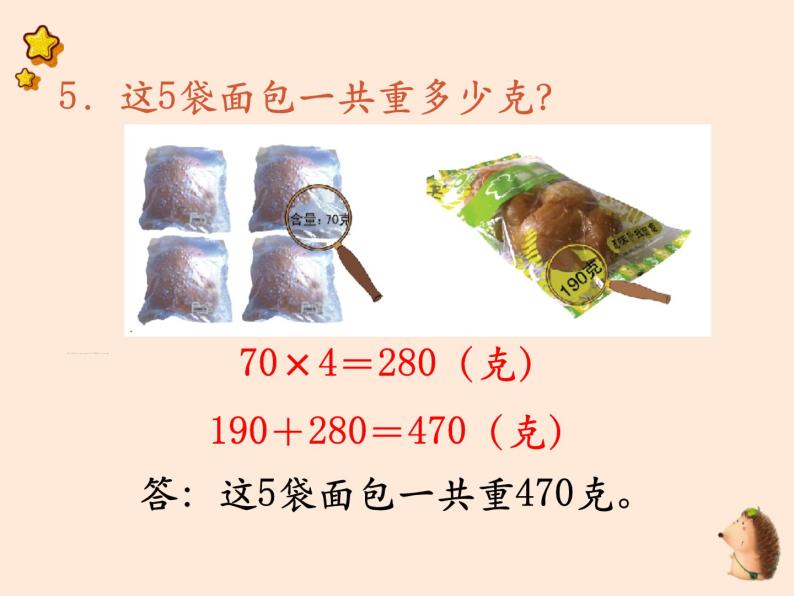 蘇教版小學數學三年級上第二單元 千克和克第3課時 練習五課件06