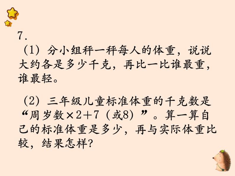 蘇教版小學數學三年級上第二單元 千克和克第3課時 練習五課件09