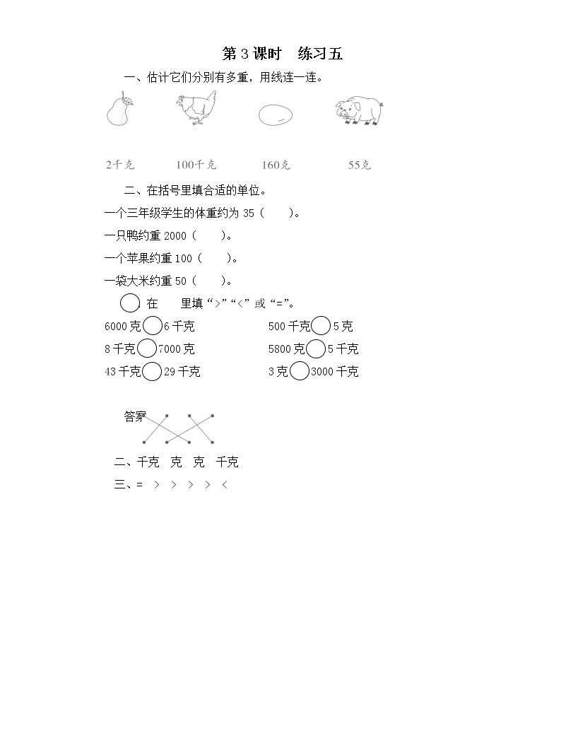 蘇教版小學數學三年級上第二單元 千克和克第3課時 練習五課件01