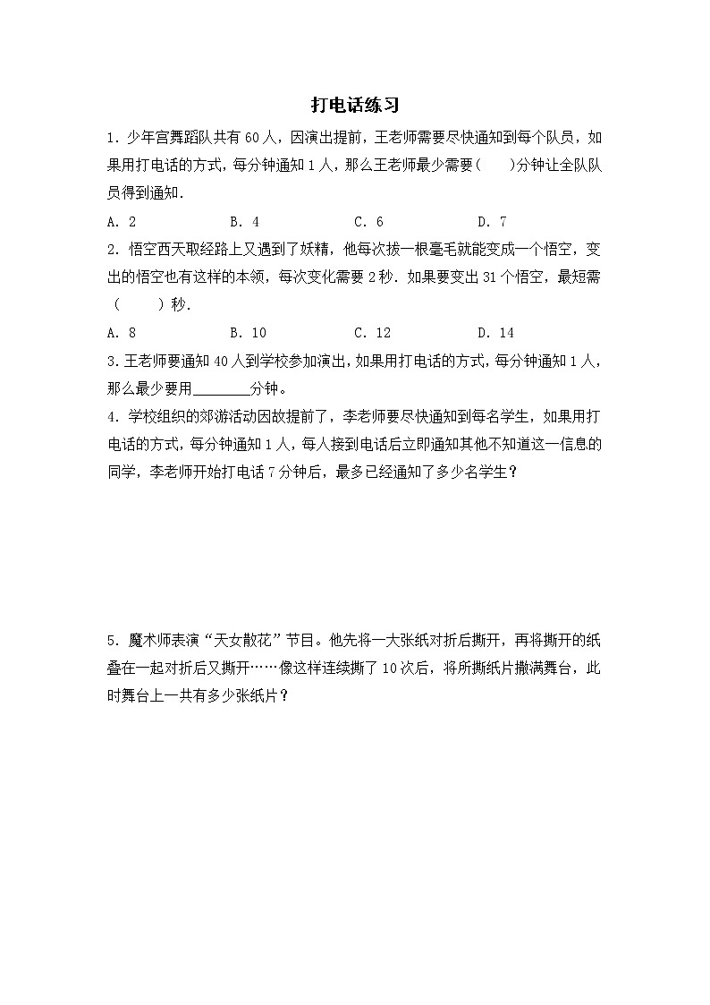 【能力提升练】人教版小学数学五年级下册打电话 (含解析)01