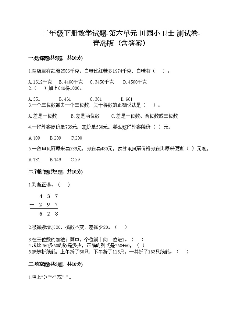二年级下册数学试题-第六单元 田园小卫士 测试卷-青岛版(含答案)第1页