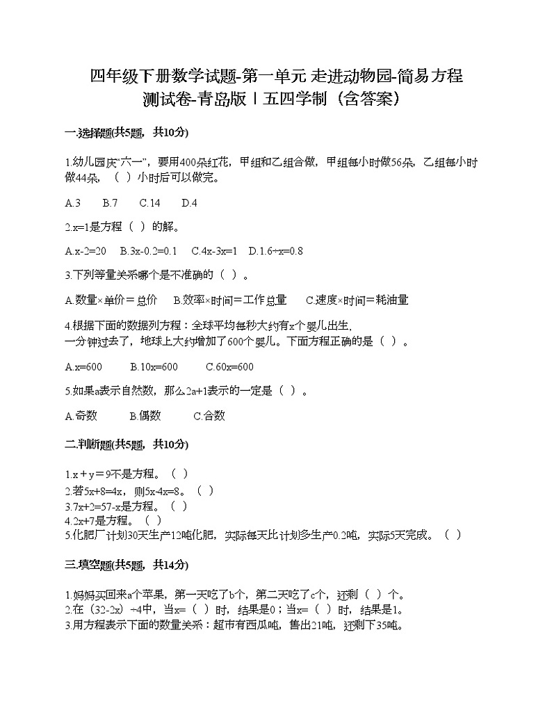 四年级下册数学试题-第一单元 走进动物园-简易方程 测试卷-青岛版丨五四学制(含答案)01