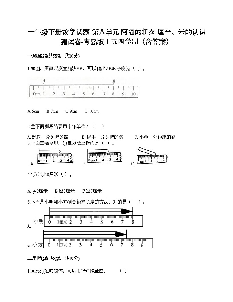 一年级下册数学试题-第八单元 阿福的新衣-厘米、米的认识 测试卷-青岛版丨五四学制(含答案)01