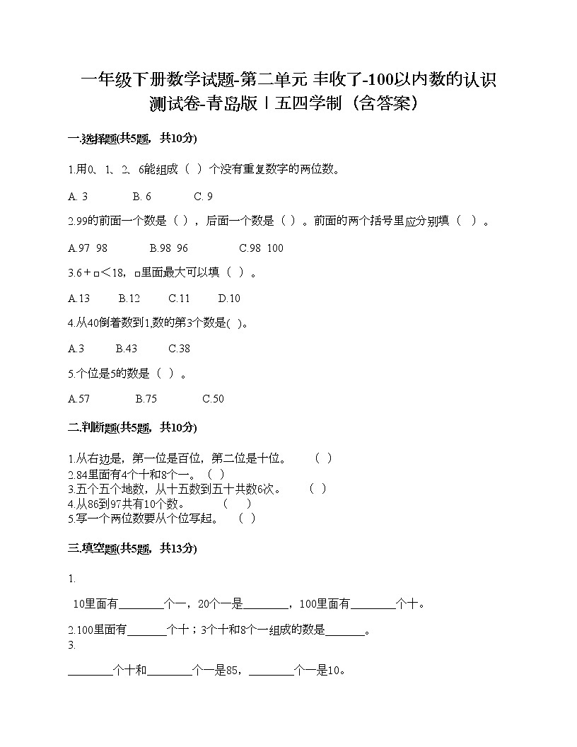 一年級下冊數(shù)學試題-第二單元 豐收了-100以內(nèi)數(shù)的認識 測試卷-青島版丨五四學制（含答案）第1頁