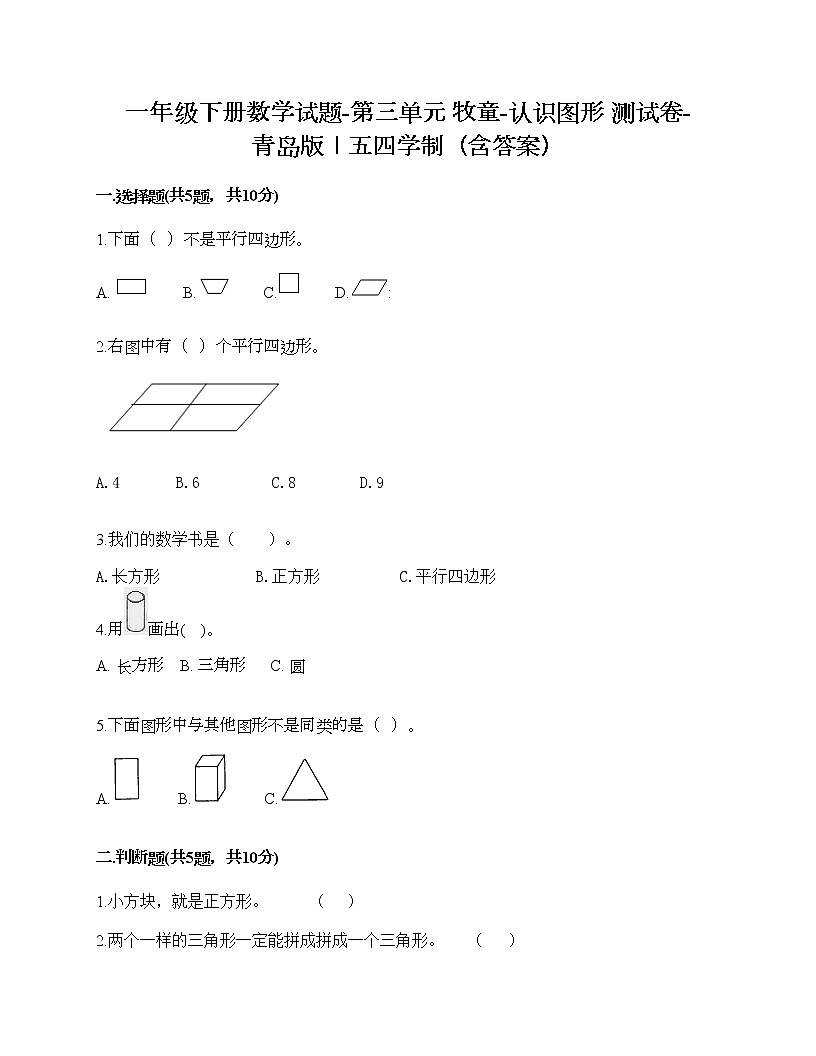 一年級下冊數(shù)學試題-第三單元 牧童-認識圖形 測試卷-青島版丨五四學制(含答案)第1頁
