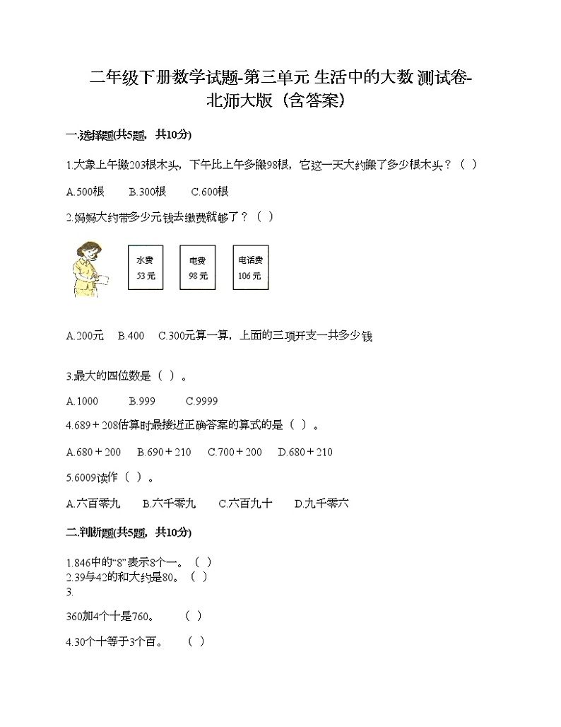 二年级下册数学试题-第三单元 生活中的大数 测试卷-北师大版(含答案)第1页