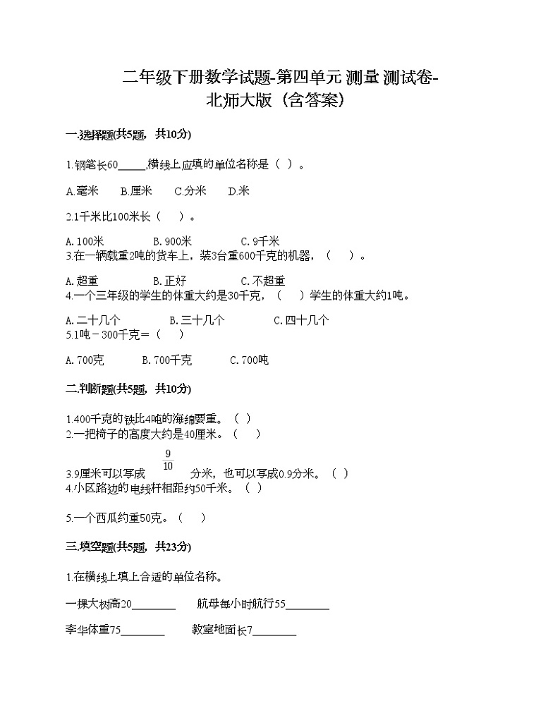 二年级下册数学试题-第四单元 测量 测试卷-北师大版(含答案)01