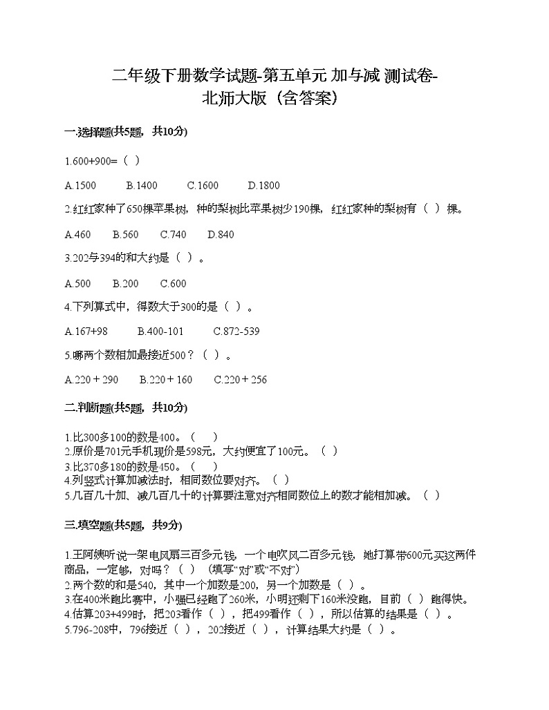 二年级下册数学试题-第五单元 加与减 测试卷-北师大版(含答案)第1页