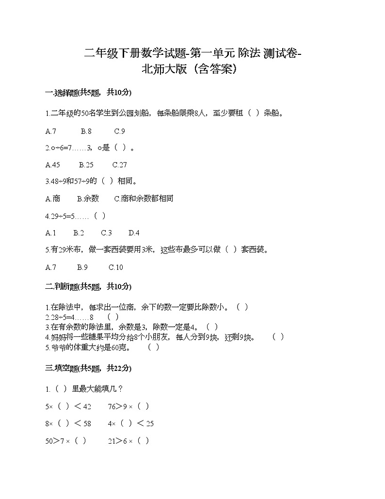 二年级下册数学试题-第一单元 除法 测试卷-北师大版(含答案)01