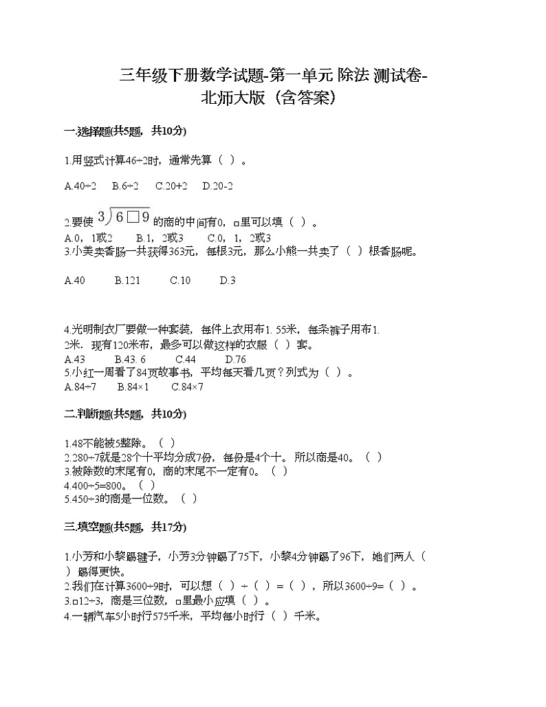 三年级下册数学试题-第一单元 除法 测试卷-北师大版(含答案)01
