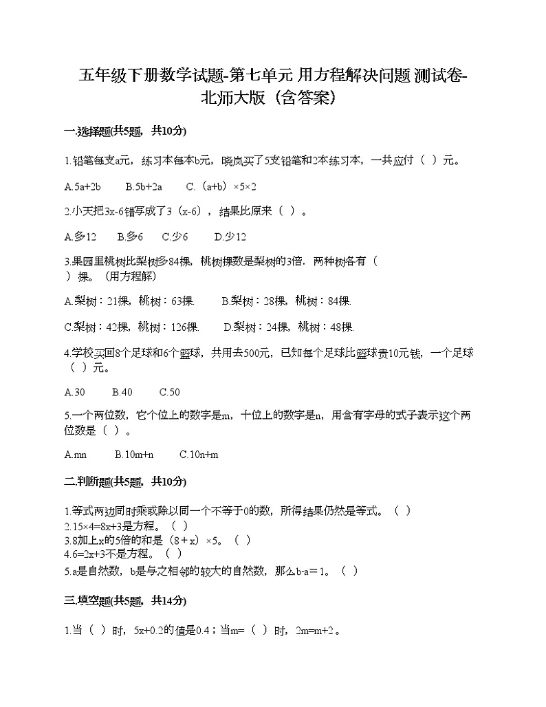 五年级下册数学试题-第七单元 用方程解决问题 测试卷-北师大版(含答案)第1页