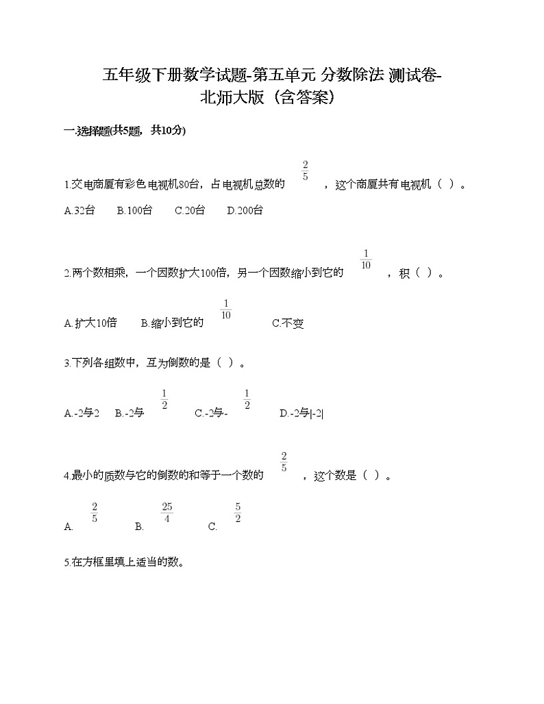 五年级下册数学试题-第五单元 分数除法 测试卷-北师大版(含答案)第1页