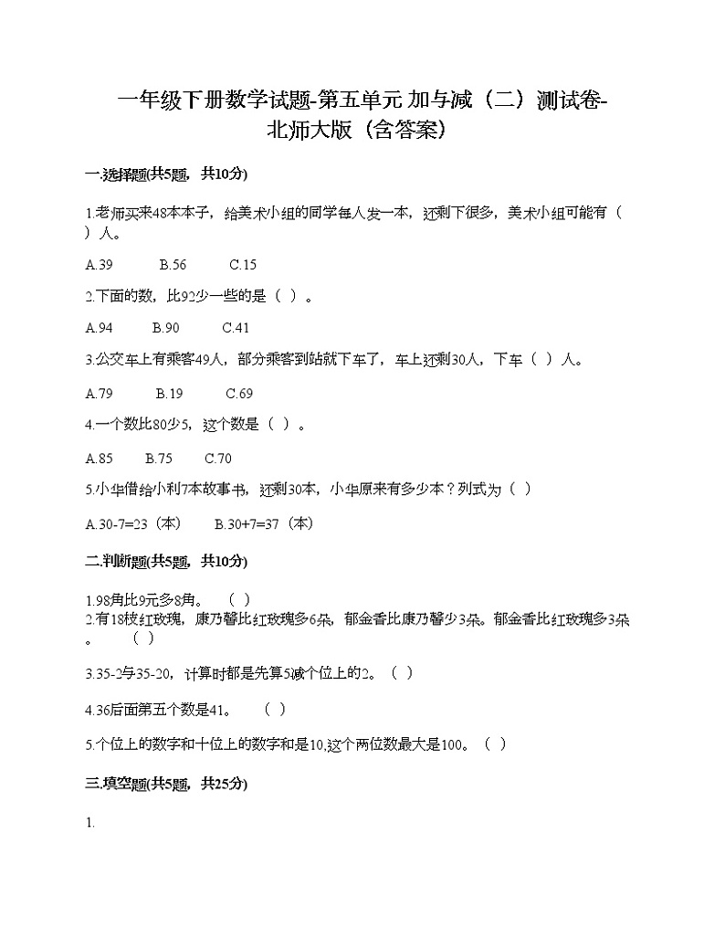一年级下册数学试题-第五单元 加与减(二)测试卷-北师大版(含答案)第1页