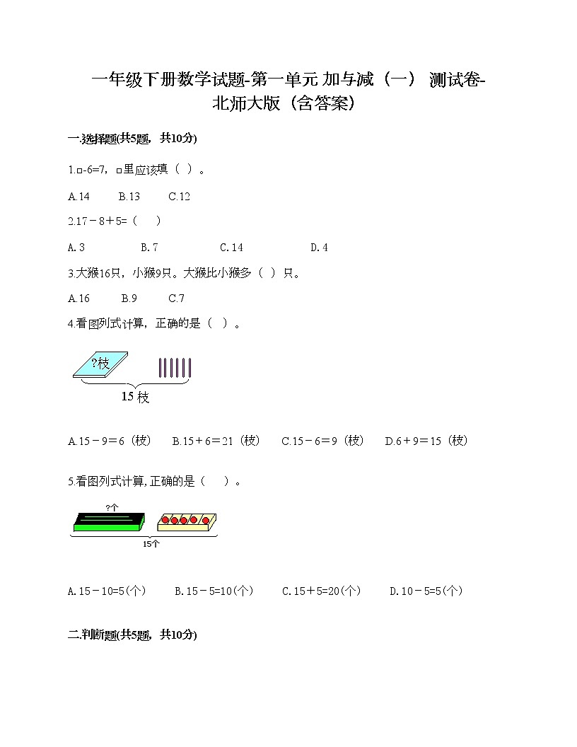 一年級(jí)下冊數(shù)學(xué)試題-第一單元 加與減（一） 測試卷-北師大版（含答案）第1頁