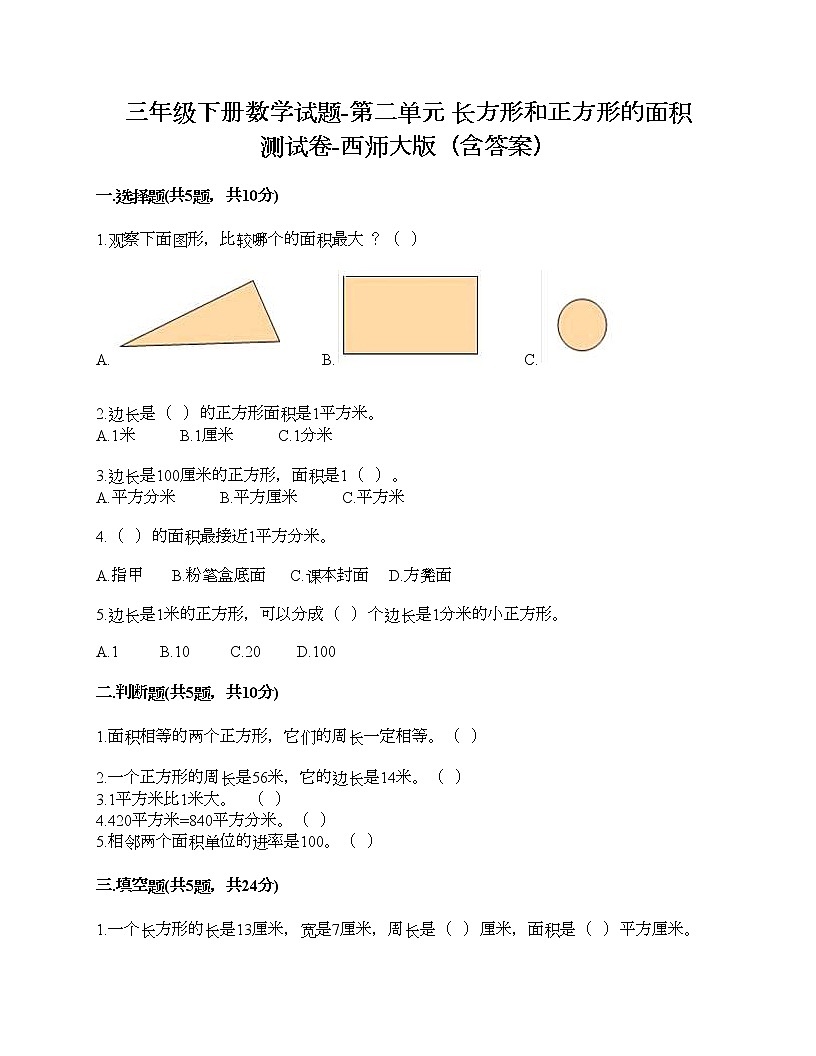 三年級(jí)下冊(cè)數(shù)學(xué)試題-第二單元 長方形和正方形的面積 測試卷-西師大版（含答案）第1頁