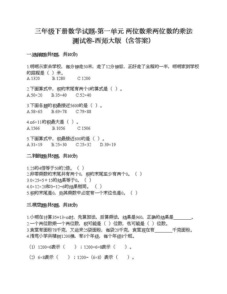 三年级下册数学试题-第一单元 两位数乘两位数的乘法 测试卷-西师大版(含答案)01
