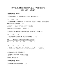 小学数学西师大版四年级下册第八单元 平均数综合与测试课后作业题