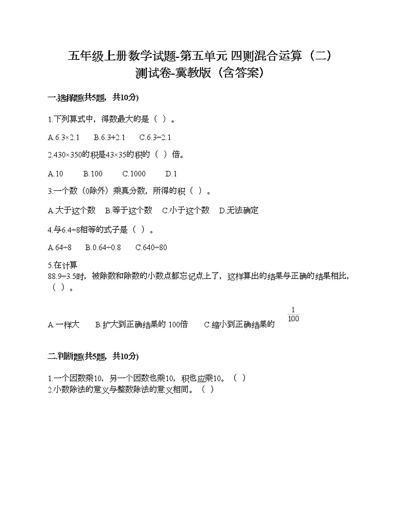 五年级上册数学试题-第五单元 四则混合运算(二) 测试卷-冀教版(含答案)01