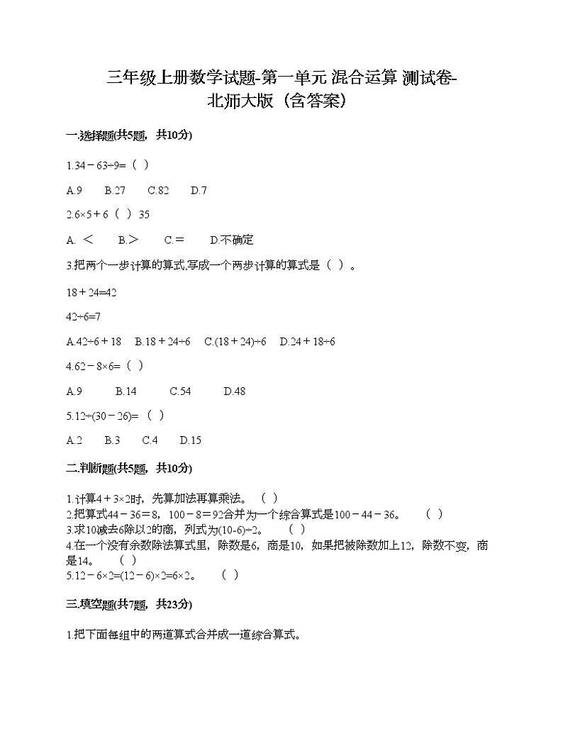 三年级上册数学试题-第一单元 混合运算 测试卷-北师大版(含答案) (9)第1页