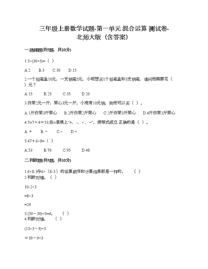 三年级上册数学试题-第一单元 混合运算 测试卷-北师大版(含答案)第1页