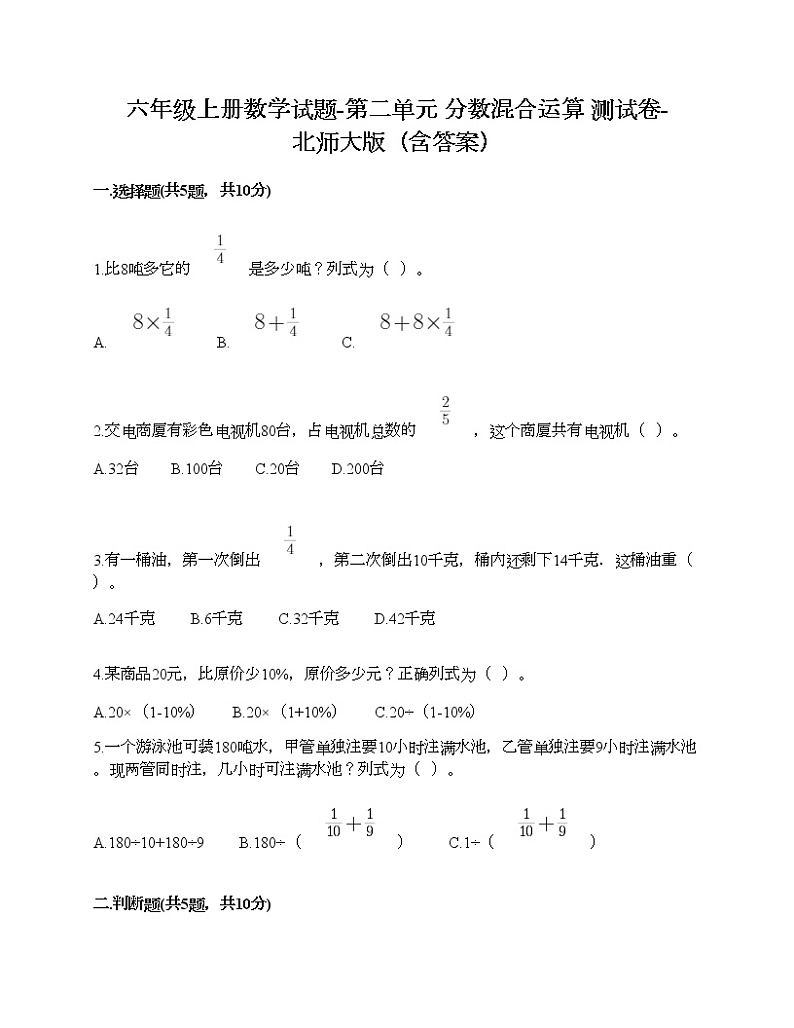 六年级上册数学试题-第二单元 分数混合运算 测试卷-北师大版(含答案) (3)第1页