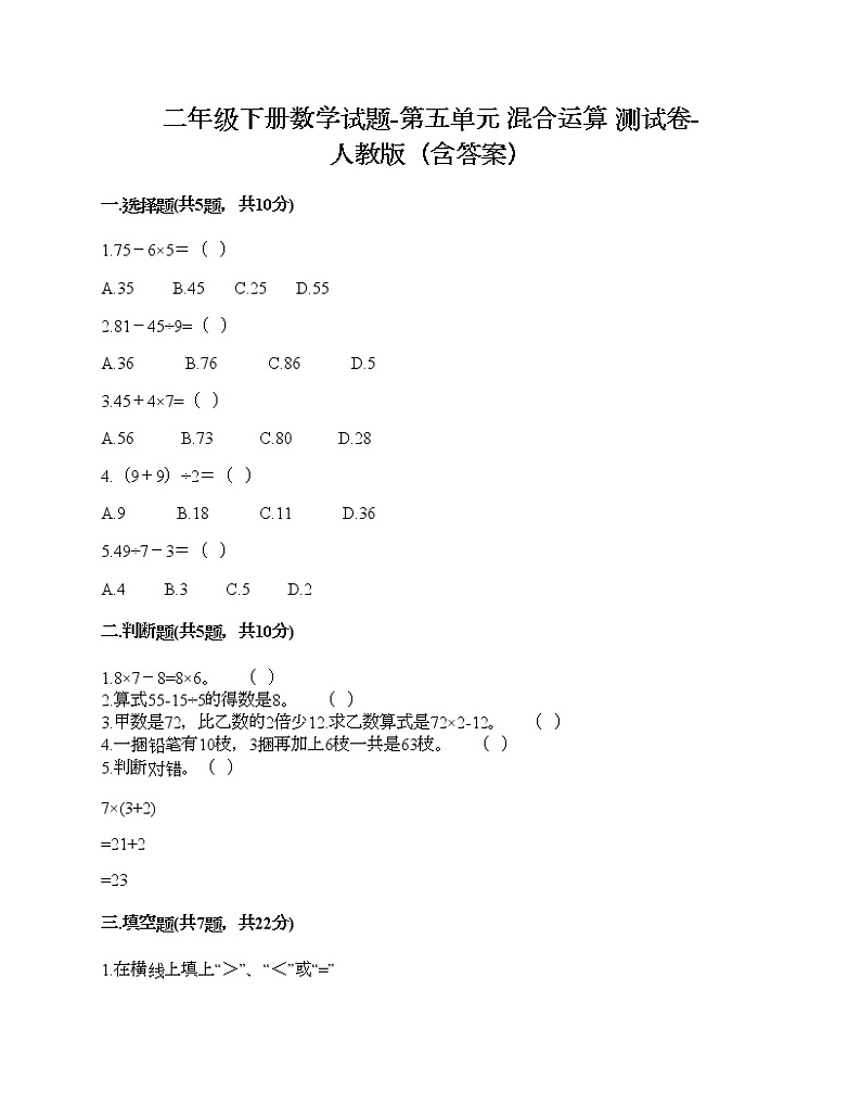 二年级下册数学试题-第五单元 混合运算 测试卷-人教版(含答案) (6)01