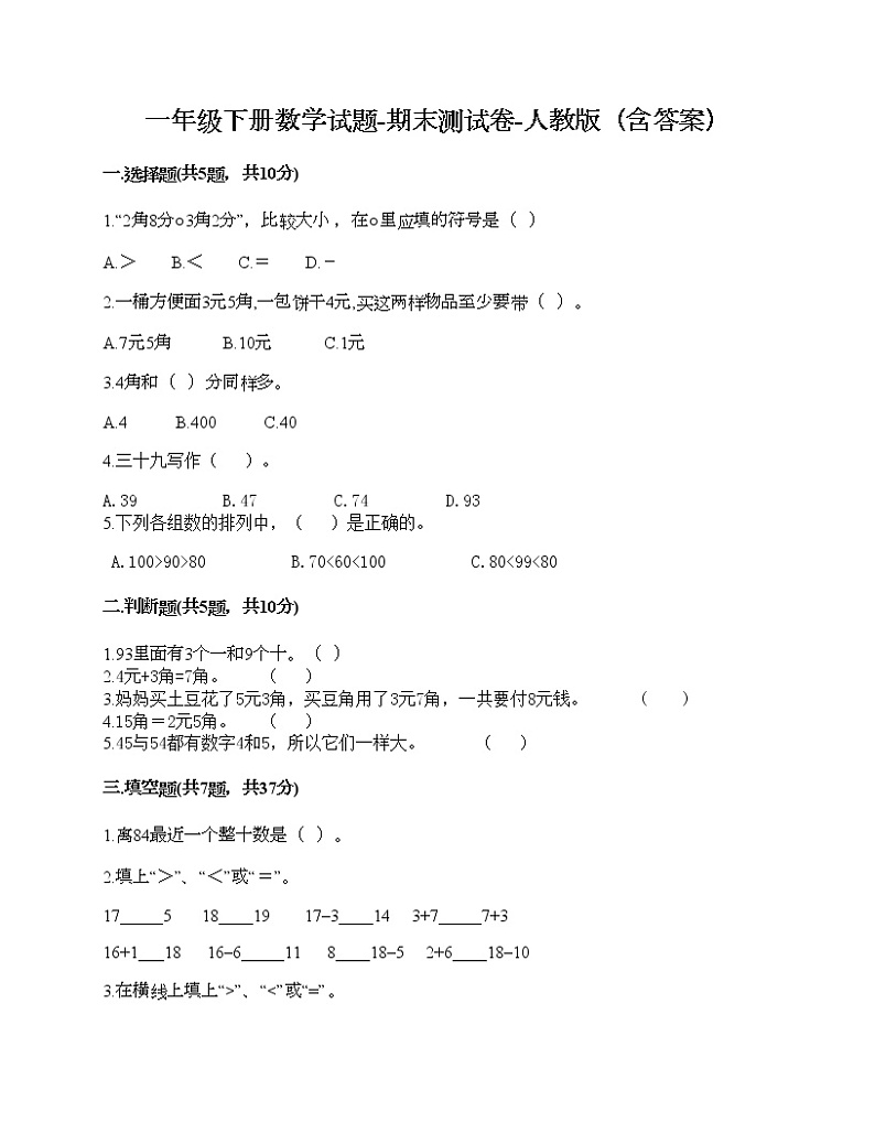 一年级下册数学试题-期末测试卷-人教版(含答案)01