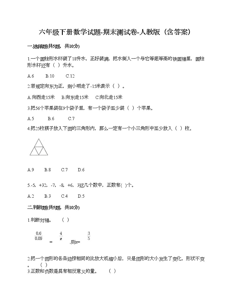 六年级下册数学试题-期末测试卷-人教版(含答案)01