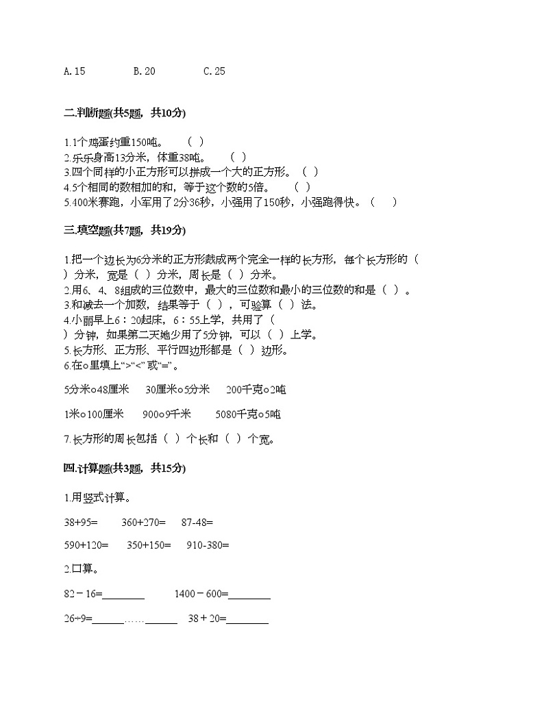 三年级上册数学试题-期末测试卷-人教版(含答案)02