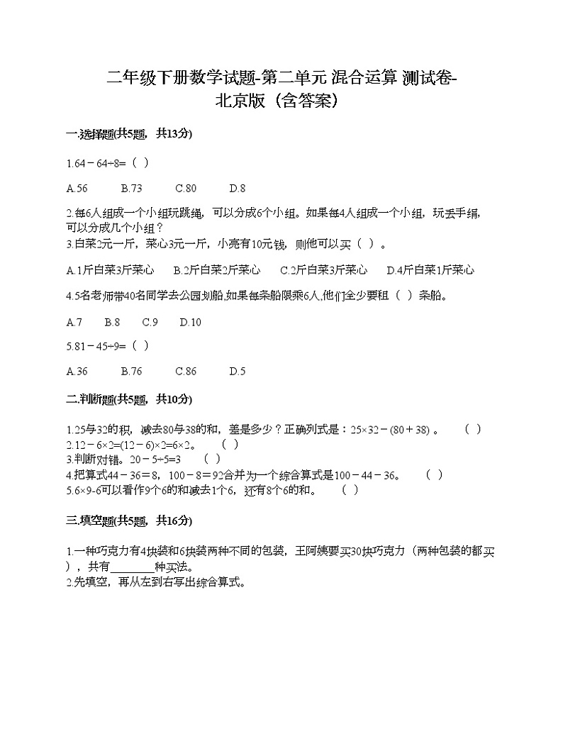 二年级下册数学试题-第二单元 混合运算 测试卷-北京版(含答案)01
