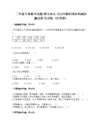 小学数学北京版二年级下册五 万以内数的加法和减法同步测试题