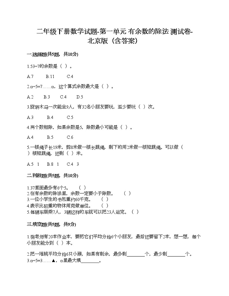 二年级下册数学试题-第一单元 有余数的除法 测试卷-北京版(含答案)01