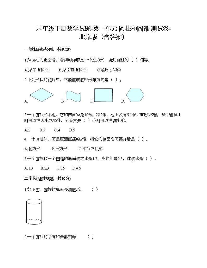 六年级下册数学试题-第一单元 圆柱和圆锥 测试卷-北京版(含答案)01