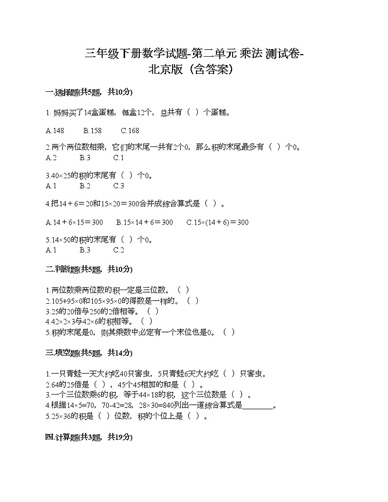 三年级下册数学试题-第二单元 乘法 测试卷-北京版(含答案)第1页