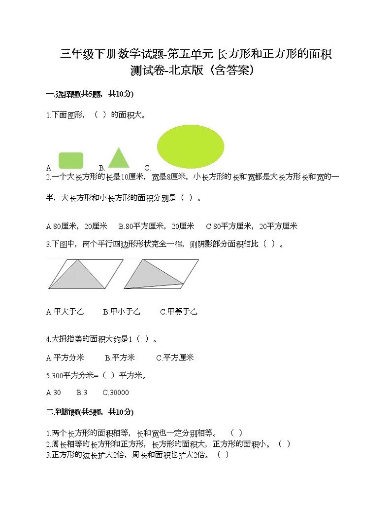 三年级下册数学试题-第五单元 长方形和正方形的面积 测试卷-北京版(含答案)第1页