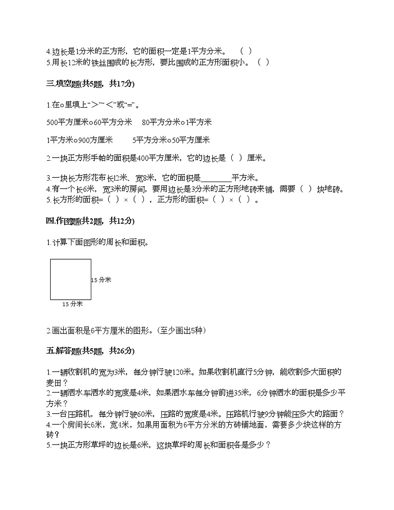 三年级下册数学试题-第五单元 长方形和正方形的面积 测试卷-北京版(含答案)第2页