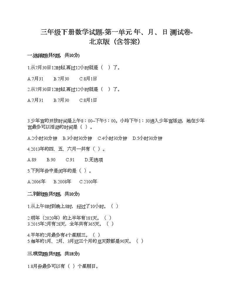 三年级下册数学试题-第一单元 年、月、日 测试卷-北京版(含答案)01