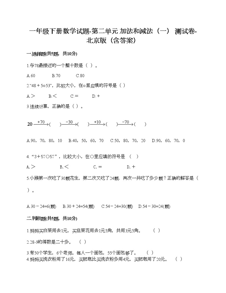 一年级下册数学试题-第二单元 加法和减法（一） 测试卷-北京版（含答案）01