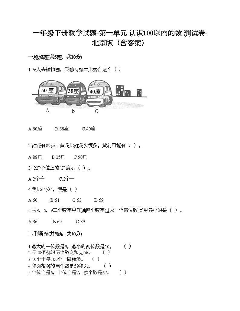 一年级下册数学试题-第一单元 认识100以内的数 测试卷-北京版(含答案)第1页