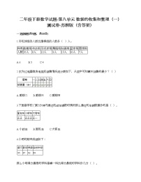 数学二年级下册八 数据的收集和整理（一）课时作业