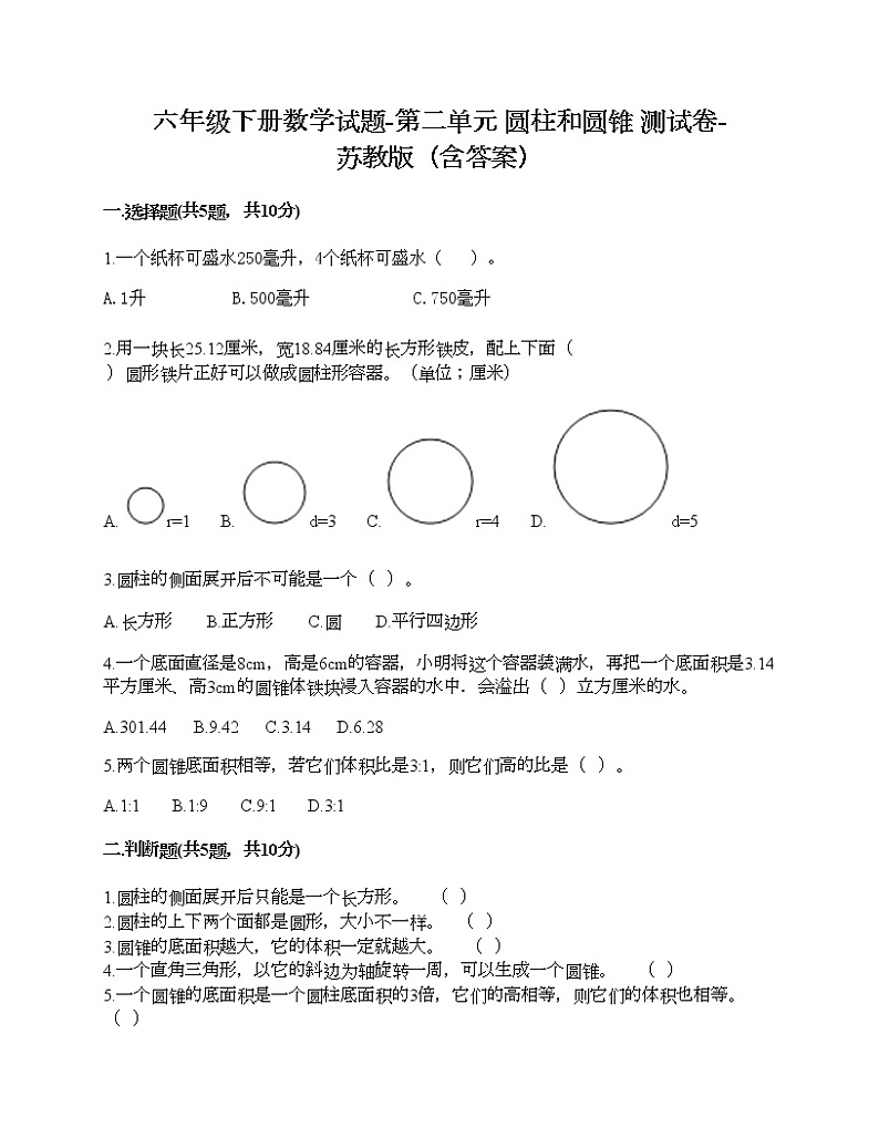 六年级下册数学试题-第二单元 圆柱和圆锥 测试卷-苏教版(含答案)第1页