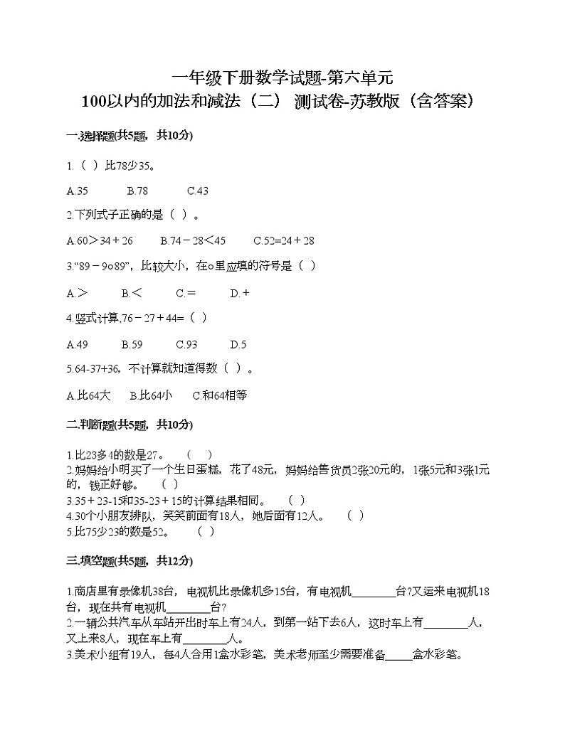 一年级下册数学试题-第六单元 100以内的加法和减法(二) 测试卷-苏教版(含答案)01