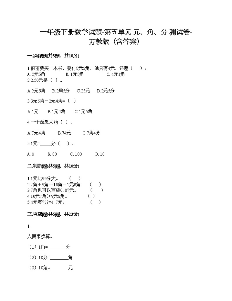 一年级下册数学试题-第五单元 元、角、分 测试卷-苏教版(含答案)01