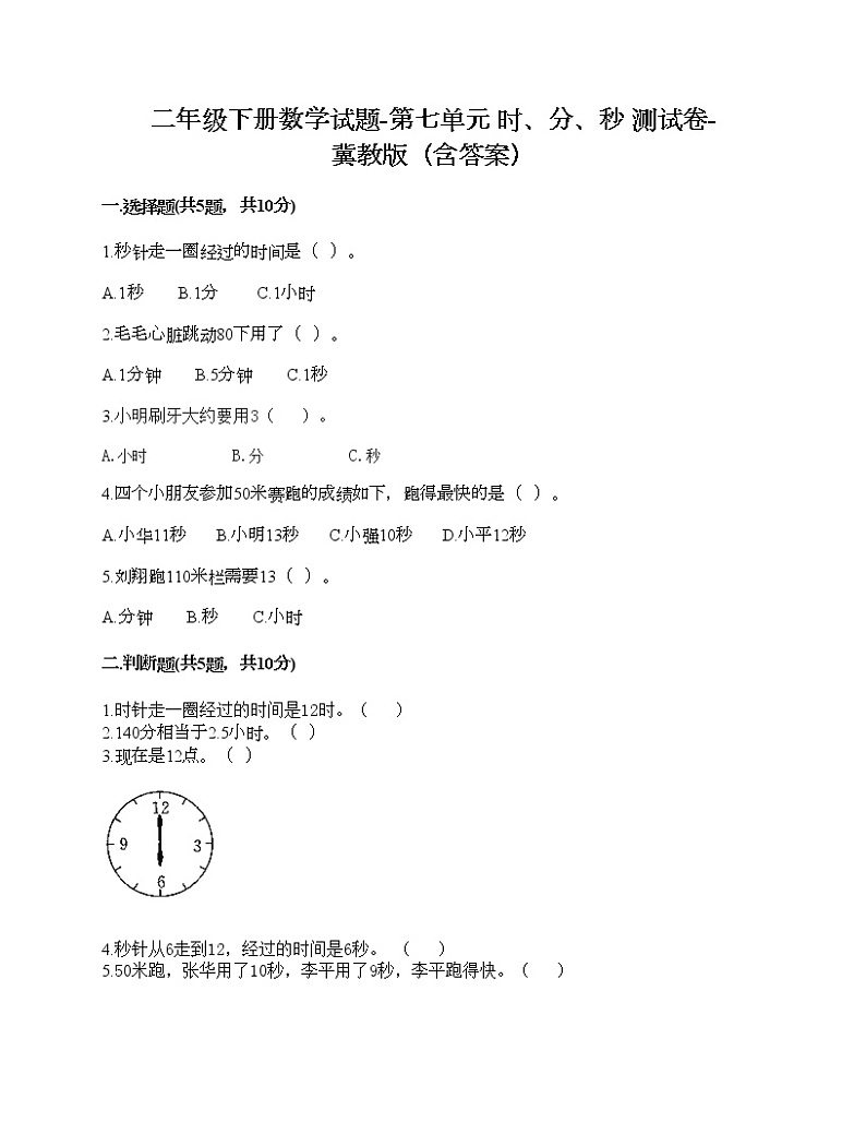 二年级下册数学试题-第七单元 时、分、秒 测试卷-冀教版(含答案)01